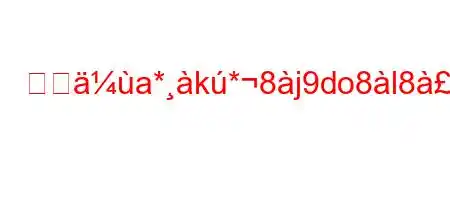 そのa*k*8j9do8l88ia8n88